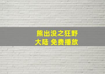 熊出没之狂野大陆 免费播放